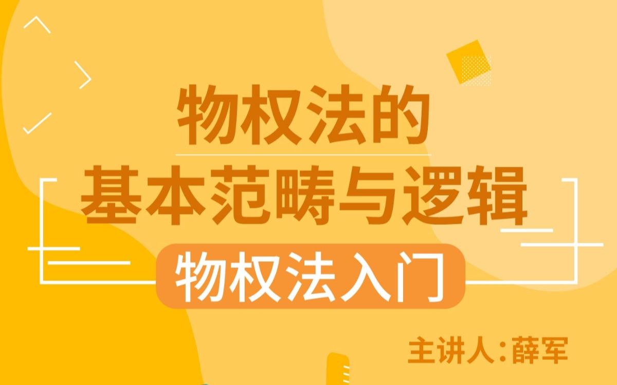 北大法学院 | 薛军:物权法的基本范畴与逻辑哔哩哔哩bilibili