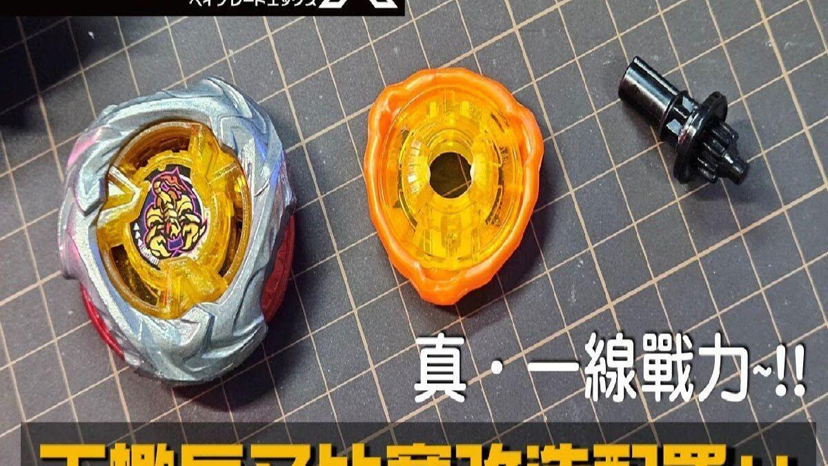 战斗陀螺X】' 比赛专用超强改造配置 !! ' UX-14 天蝎长矛 上一线