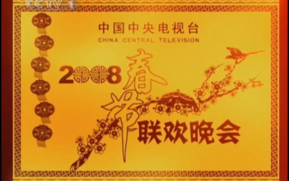 [图]2008年中央电视台春节联欢晚会片头 （第26届）