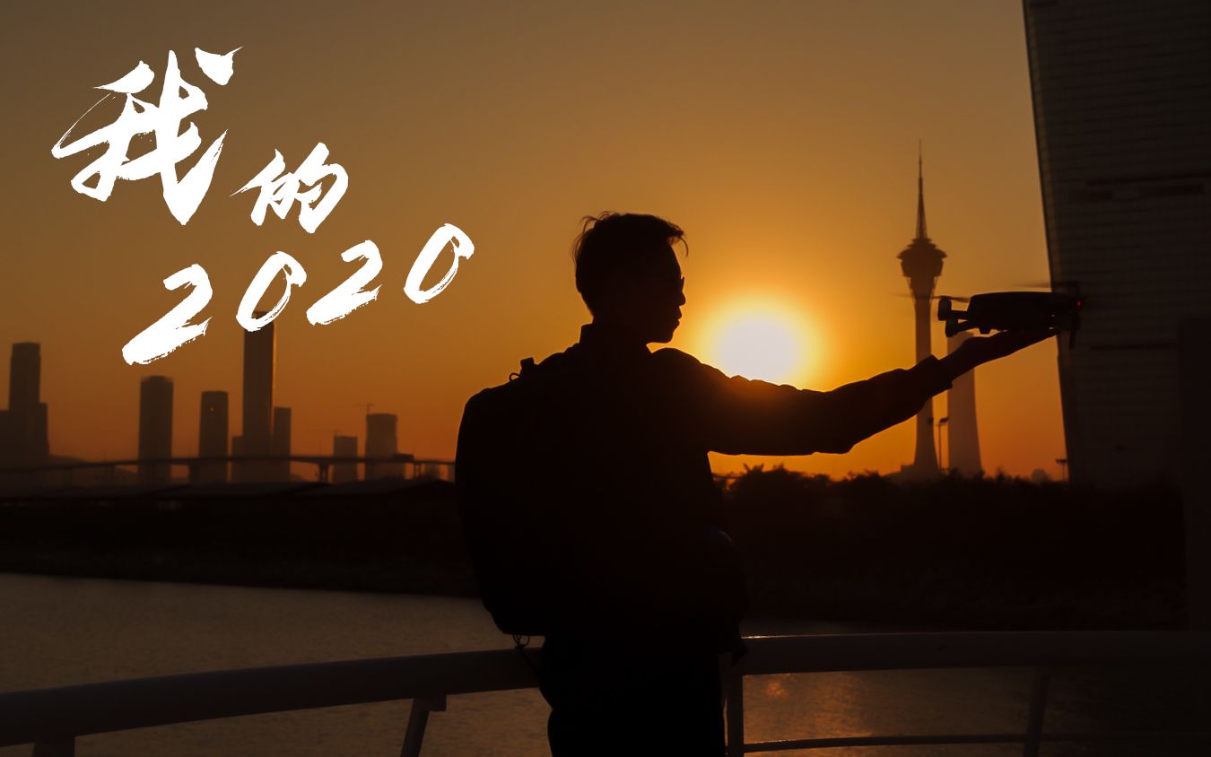 [图]你好，澳门 -- VLOG我的2020