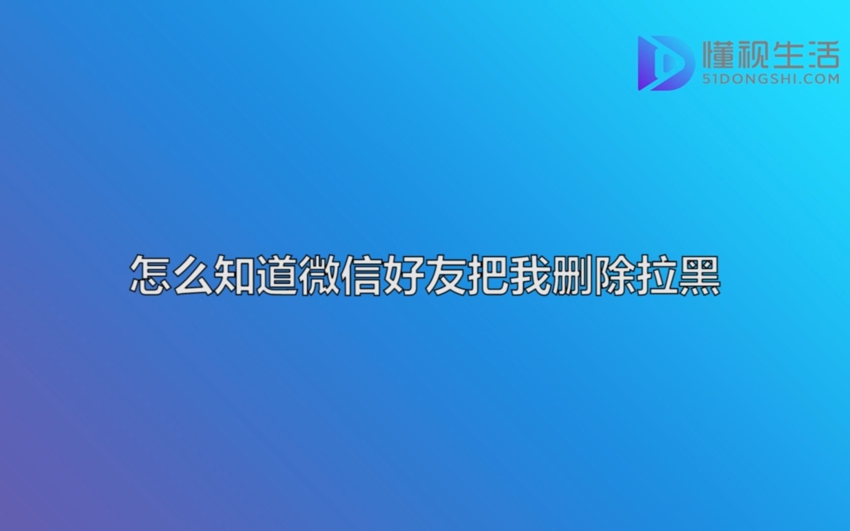 怎么知道微信好友把我删除拉黑哔哩哔哩bilibili