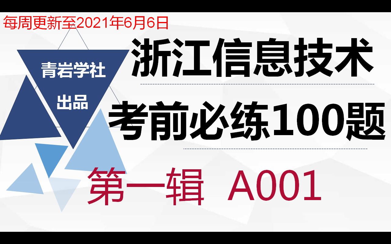 【高中技术】浙江信息技术考前必练单选100题A001哔哩哔哩bilibili