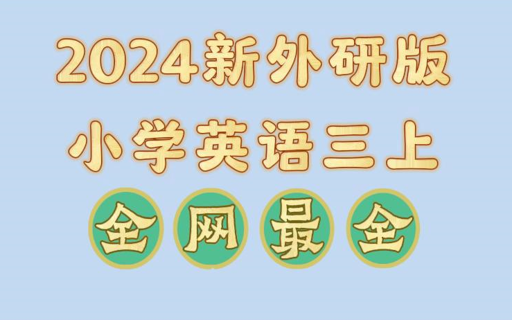 2024最新完整版外研版小学英语三年级上册课文领读单词预习课文讲解课本动画学习视频哔哩哔哩bilibili