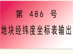 Download Video: #CAD插件： 486-地块经纬度坐标表输出_小懒人CAD插件_CASS插件