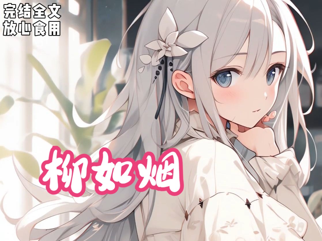 【如烟情史】全文20分钟,又又是柳如烟(已完结)