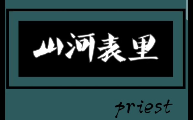 原耽推文 《山河表里》by priest 架空奇幻 世界设定奇特哔哩哔哩bilibili