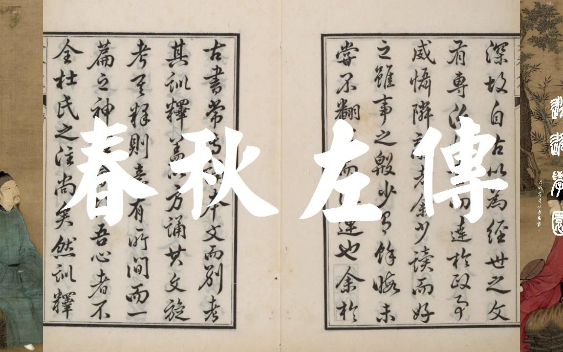 【春秋左传】文采若云月高深若山海哔哩哔哩bilibili