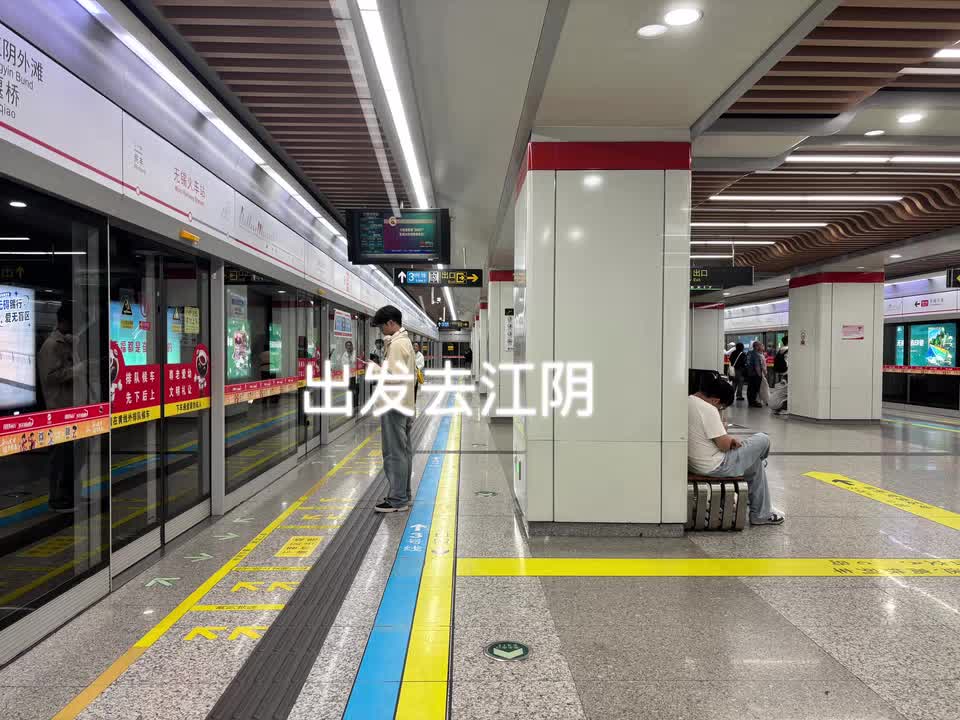 去江阴玩喽