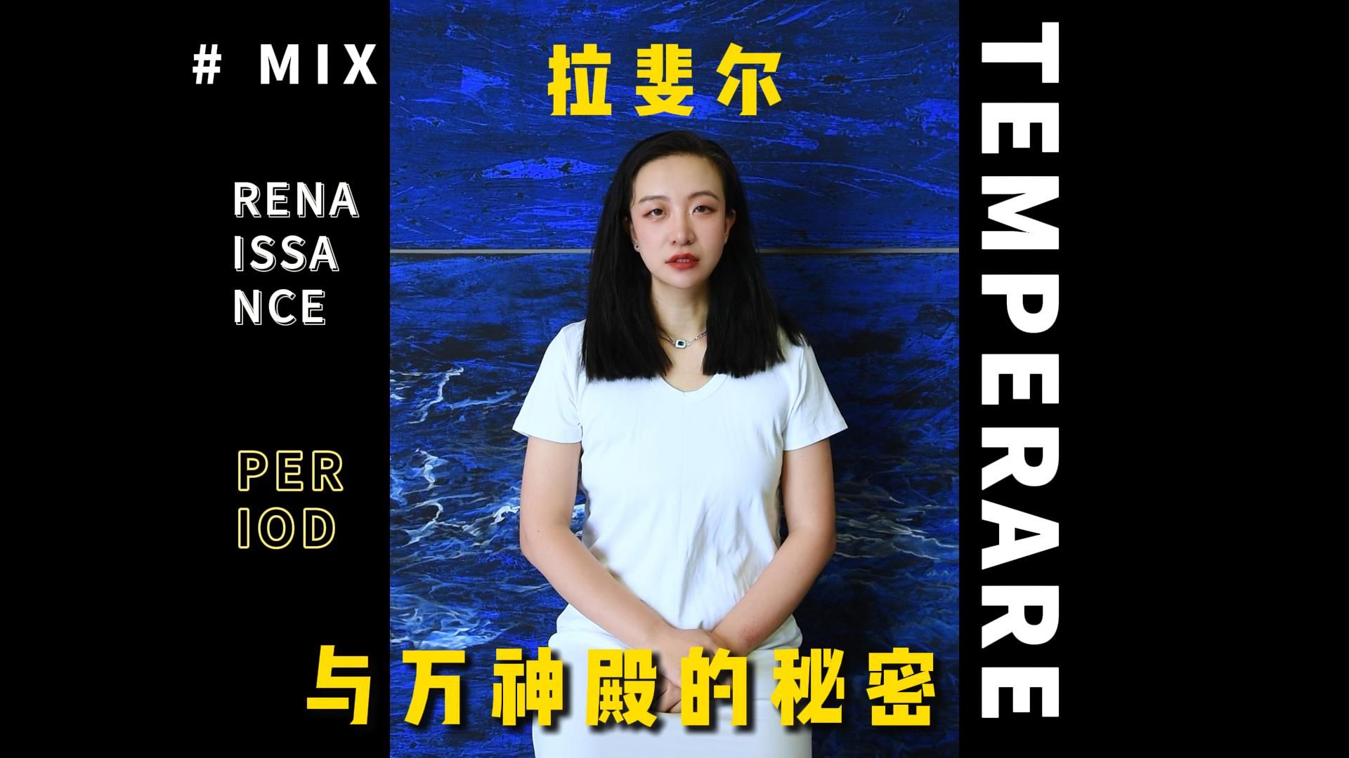 拉斐尔与万神殿的秘密