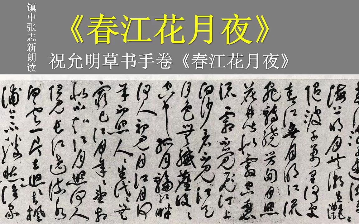 [图]《春江花月夜》张若虚 祝允明的草书欣赏 高中语文课文镇中 张志新朗读