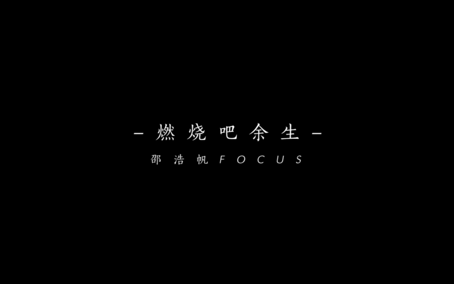 《燃烧吧余生》邵浩帆focus 校园巡演 浙传哔哩哔哩bilibili