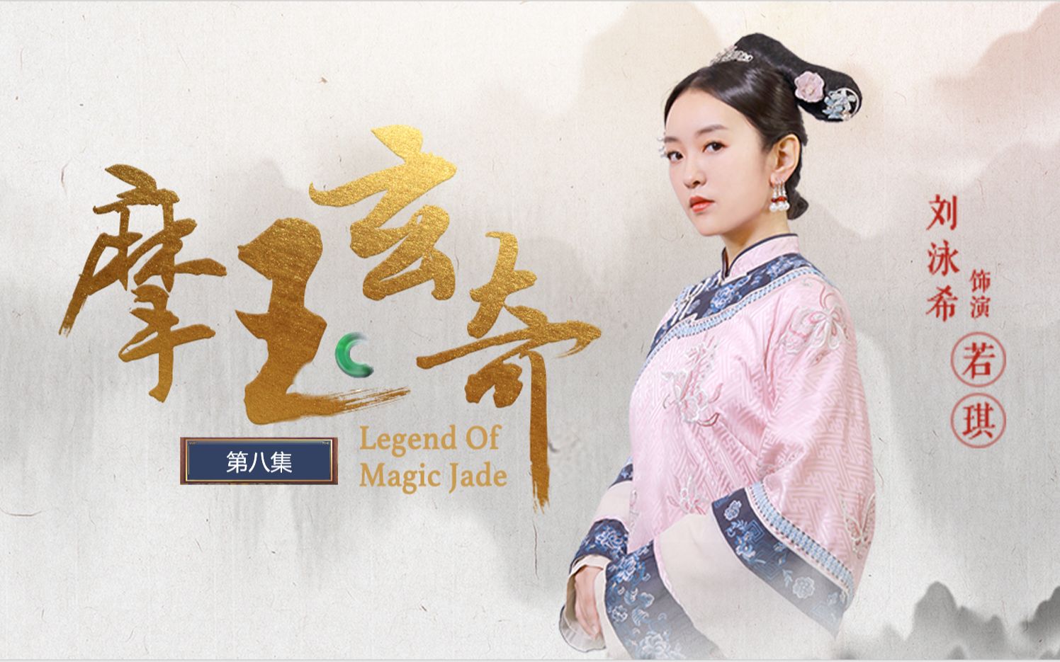 摩玉玄奇:第8集_电视剧_bilibili_哔哩哔哩