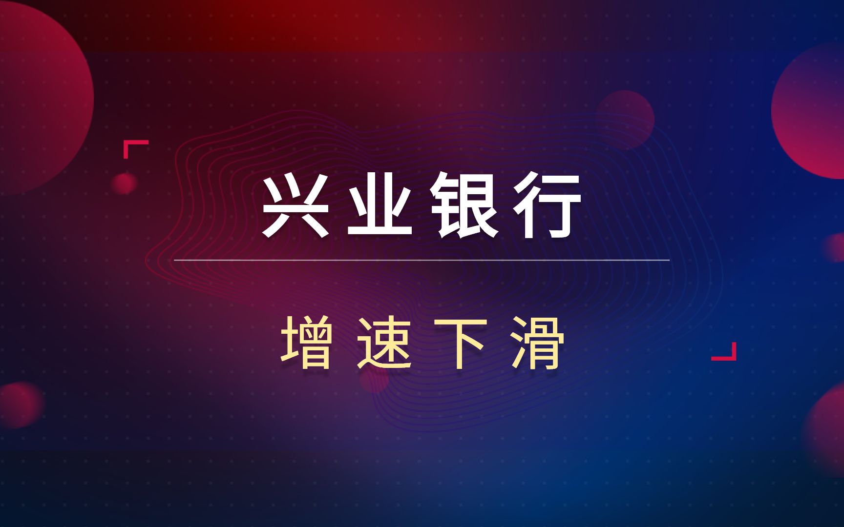 兴业银行连续下挫!不良率提升0.05%!银行真的很便宜?哔哩哔哩bilibili