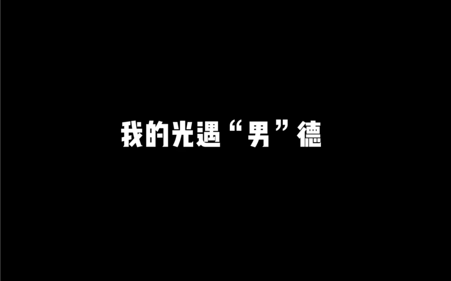 有些人连第一点都做不到哔哩哔哩bilibili光ⷩ‡