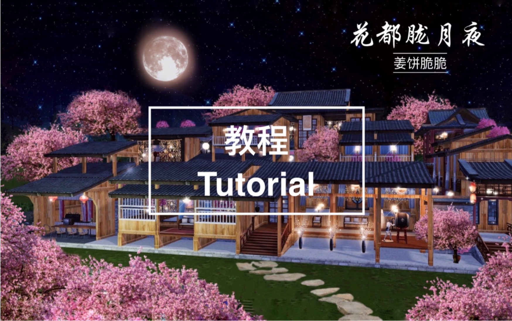 明日之后建筑原创设计《花都胧月夜》建模及教程哔哩哔哩bilibili