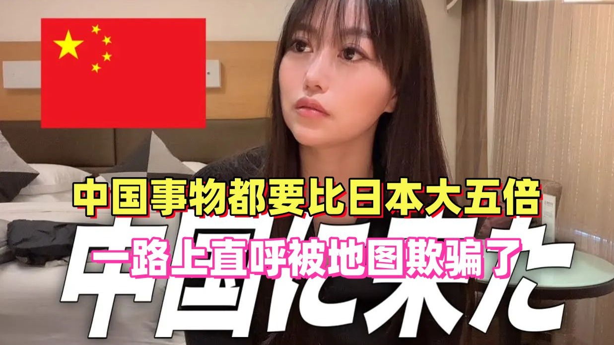 日本小姐姐：第一次来中国被吓了一跳，这里的一切都那么大。海报