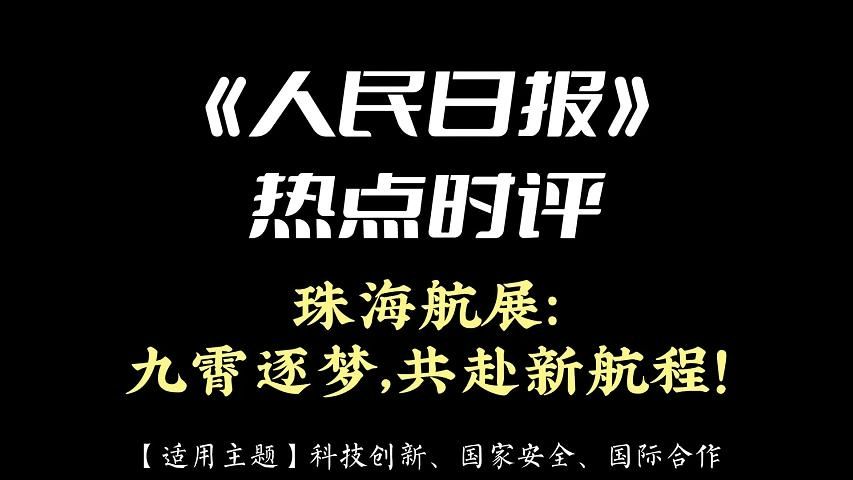 《人民日报》热点时评 | 珠海航展:九霄逐梦,共赴新航程!哔哩哔哩bilibili