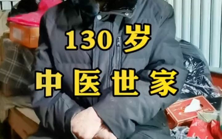 一生清贫数十载,义诊80年!哔哩哔哩bilibili