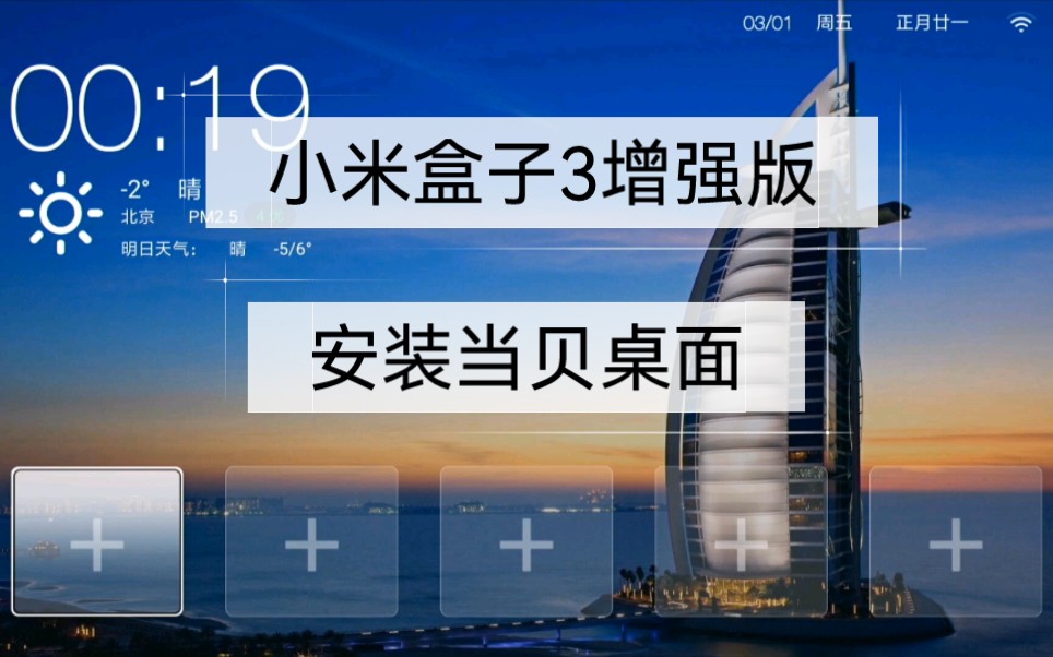 小米盒子3增强版精简系统,去除广告,安装替换当贝桌面教程