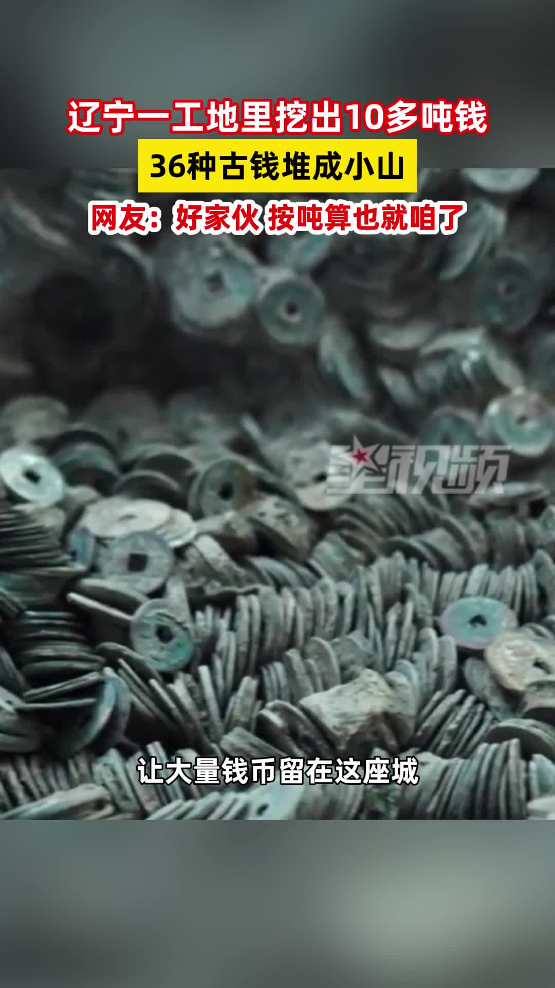 辽宁一工地挖出10多吨古钱币，成堆古钱里藏着36种古钱