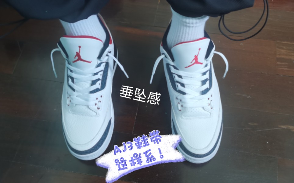 [图]aj3鞋带怎么系才好看？最优系法