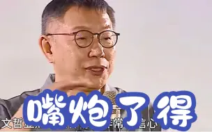 柯文哲对辩论很有信心？ 黄暐瀚：“蓝白合”国民党要接受比民调