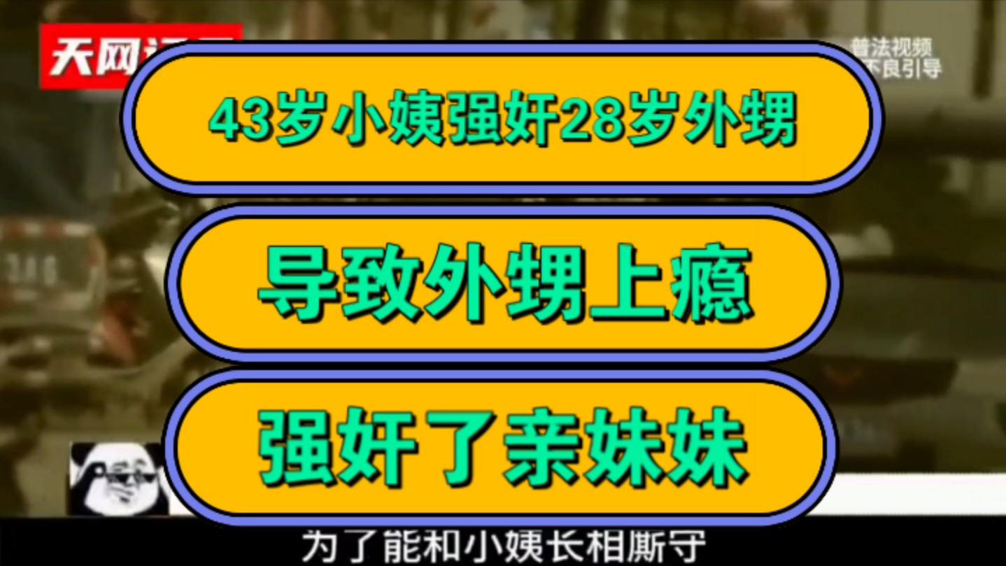 43岁小姨强奸28岁外甥,导致外甥上瘾,强奸了亲妹妹!哔哩哔哩bilibili