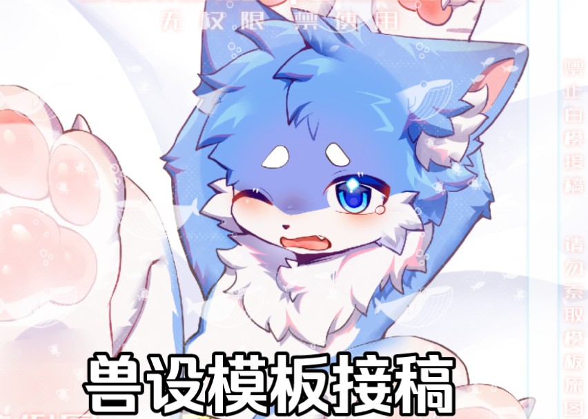 【furry模板接稿】咸猫牌 捏捏jio 之过审的奇妙冒险