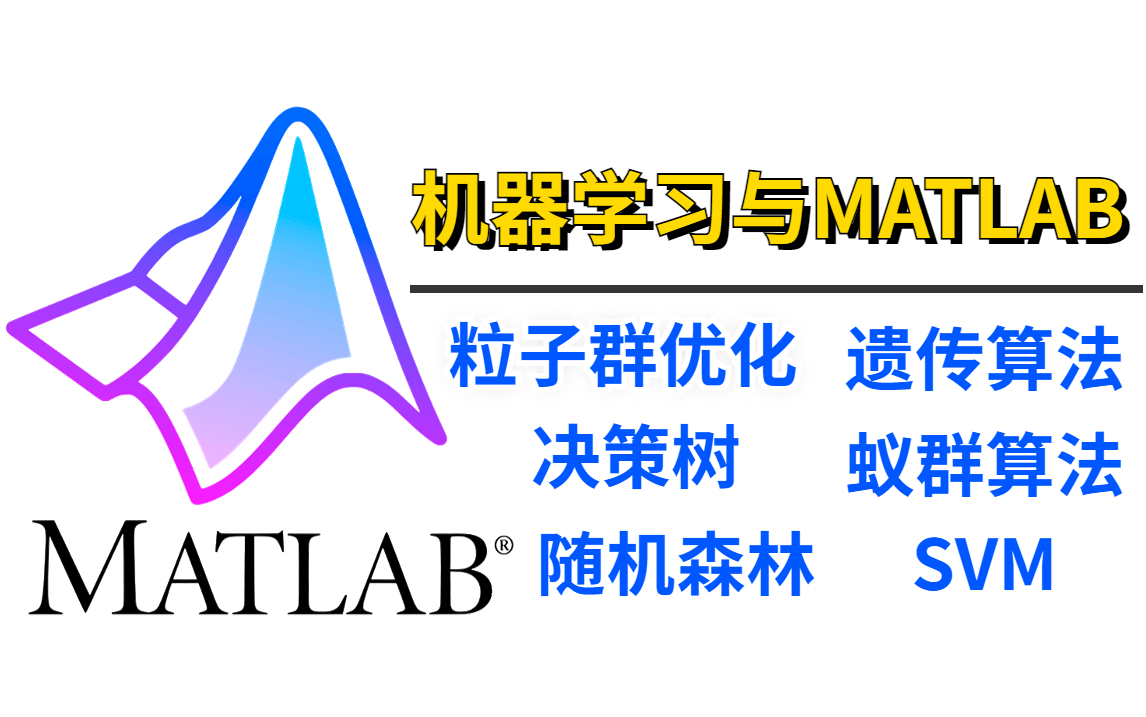 [图]【最佳！】Matlab与机器学习入门、进阶与提高，从0到1开启你的算法工程师之路！