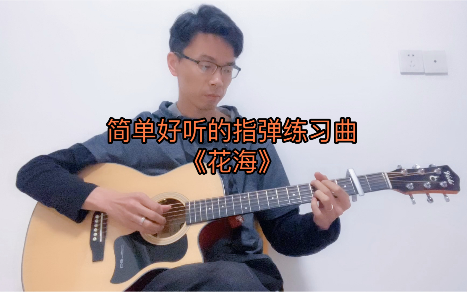 简单好听的指弹练习曲《花海》
