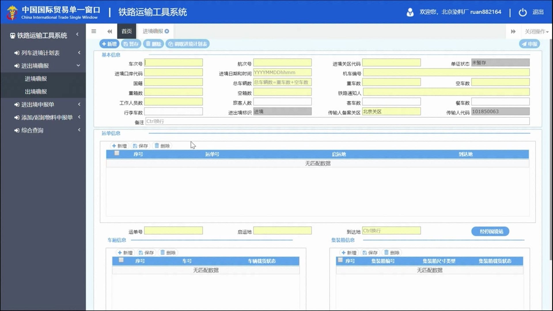 [图]运输工具（铁路）申报—操作培训