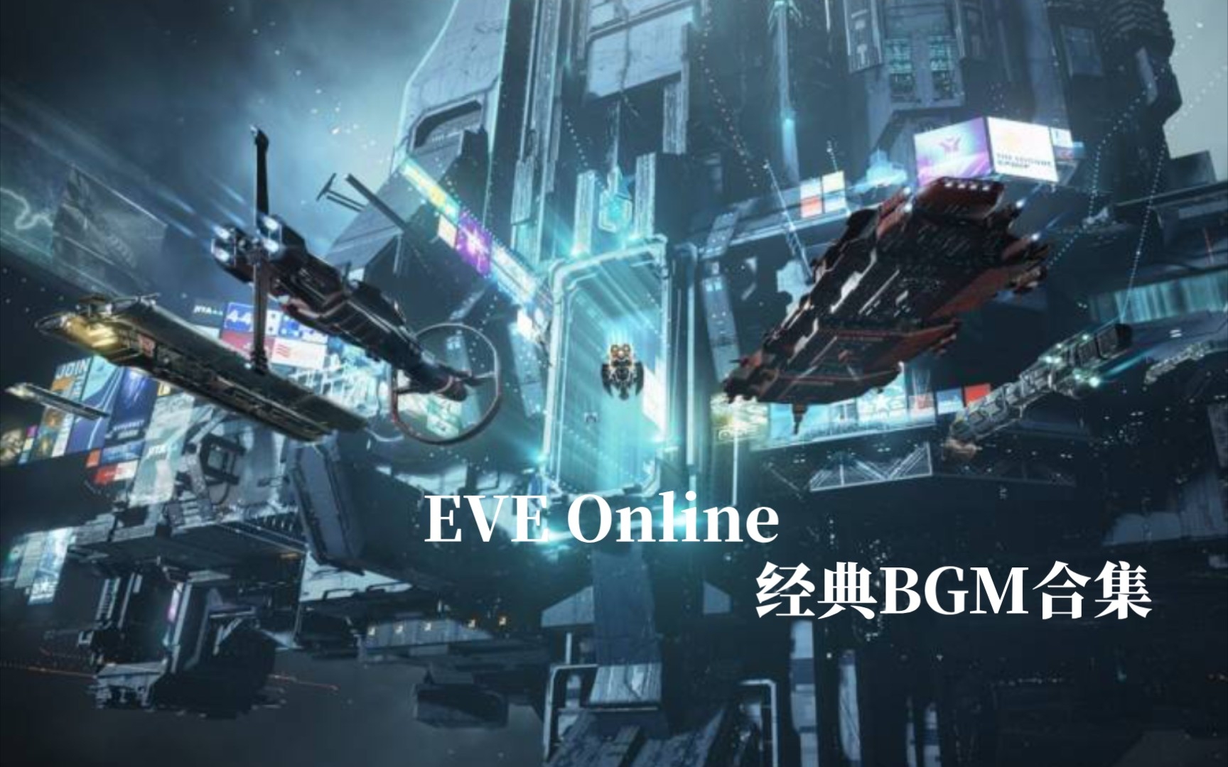 [图]【EVE】EVE Online经典BGM合集