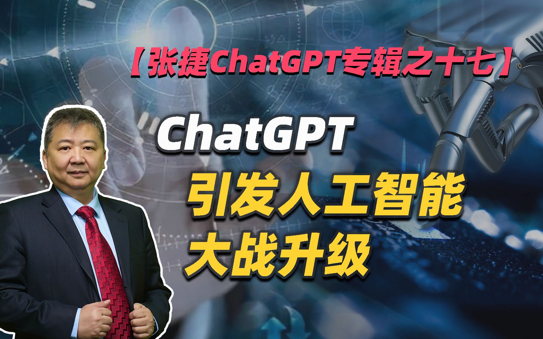 【张捷ChatGPT专辑之十七】ChatGPT引发人工智能大战升级-张捷财经观察-张捷财经观察-哔哩哔哩视频