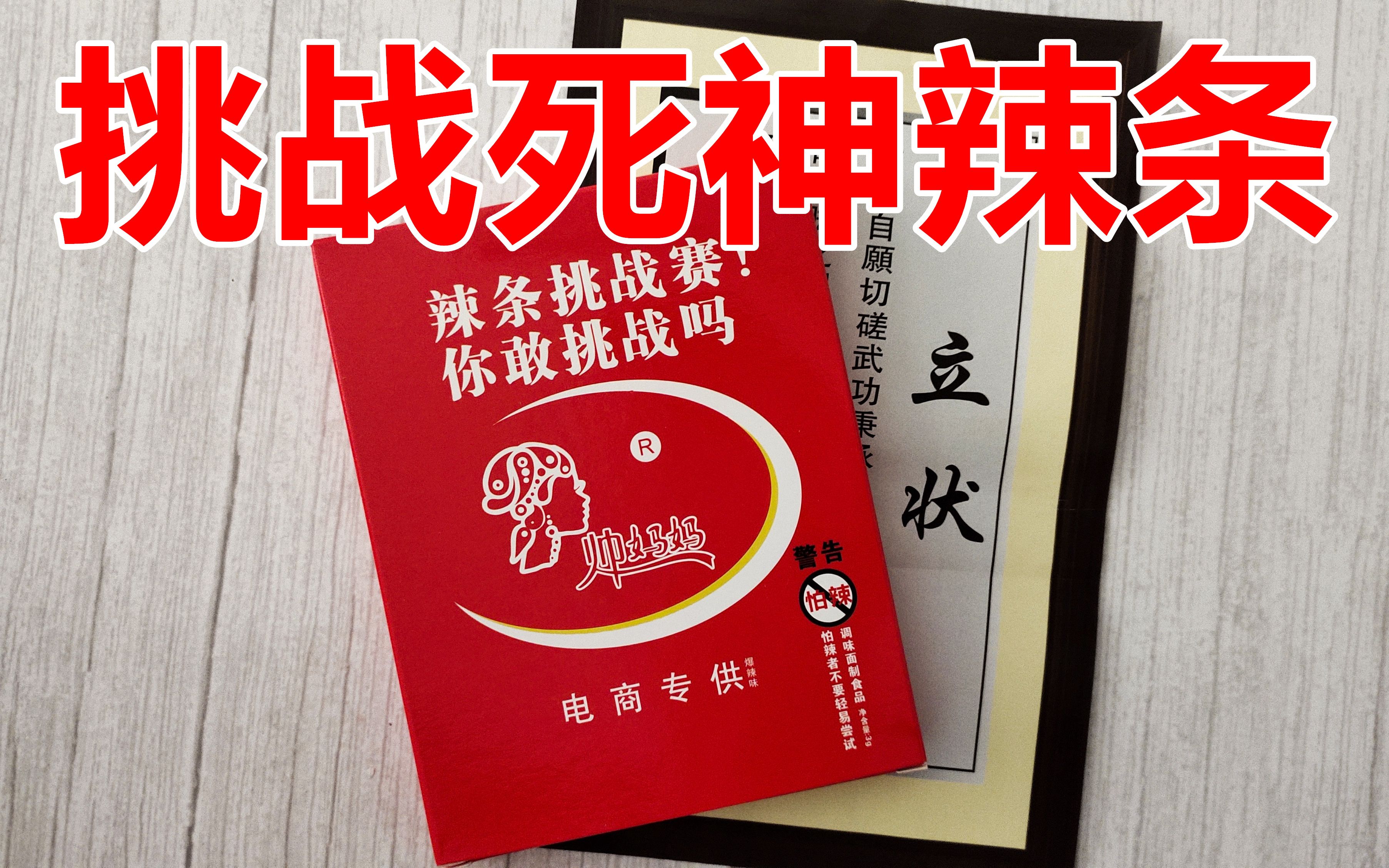 [图]【不怕辣挑战】江西小伙挑战吃死神辣条，能成功吃完一包吗？到底有多辣？