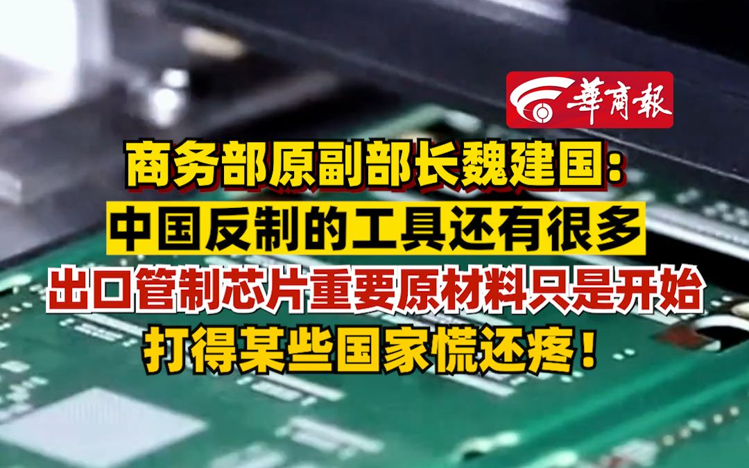 商务部原副部长魏建国:中国反制的工具还有很多,出口管制芯片重要原材料只是开始哔哩哔哩bilibili