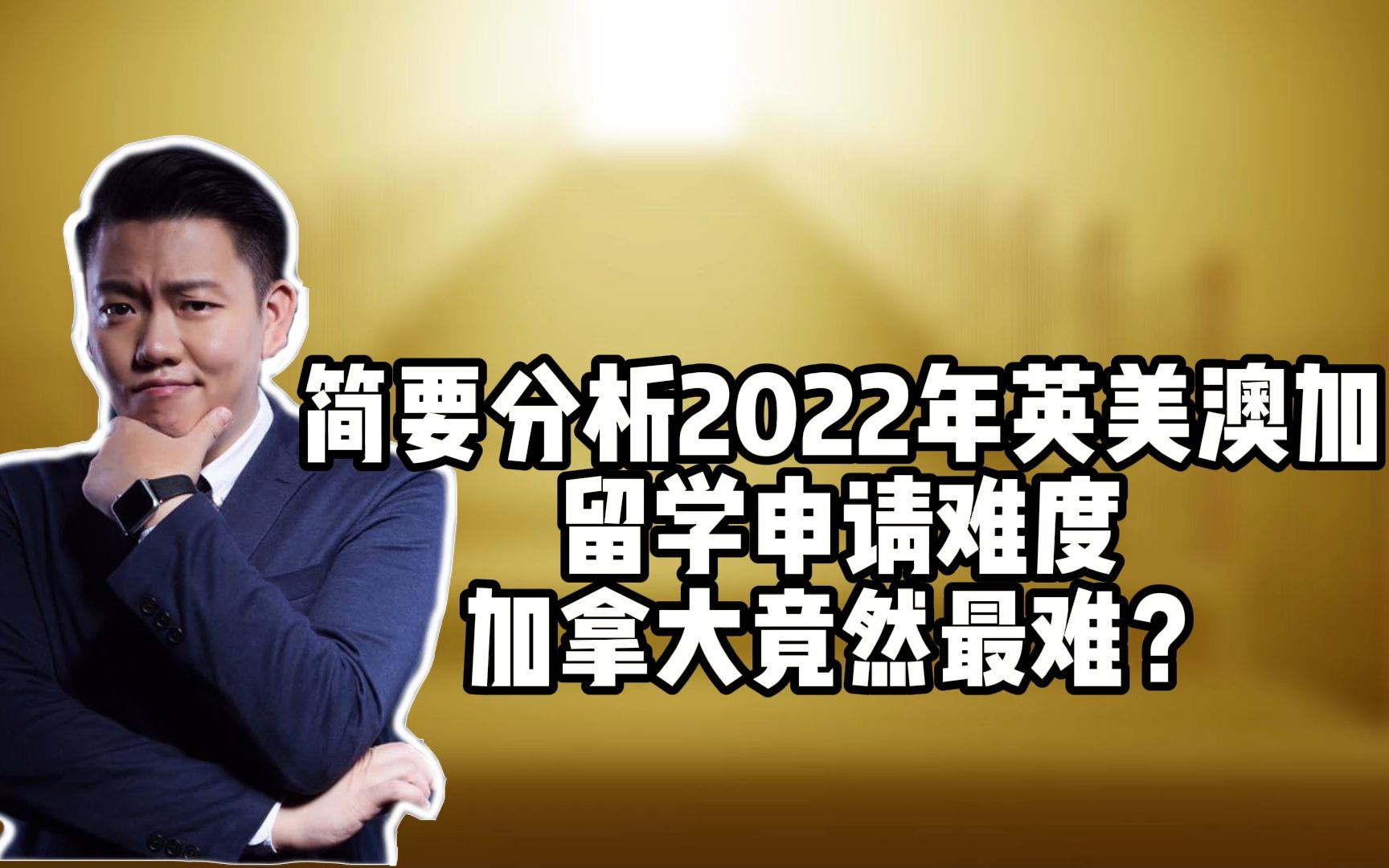 简要分析2022年英美澳加留学申请难度,加拿大竟然最难?哔哩哔哩bilibili