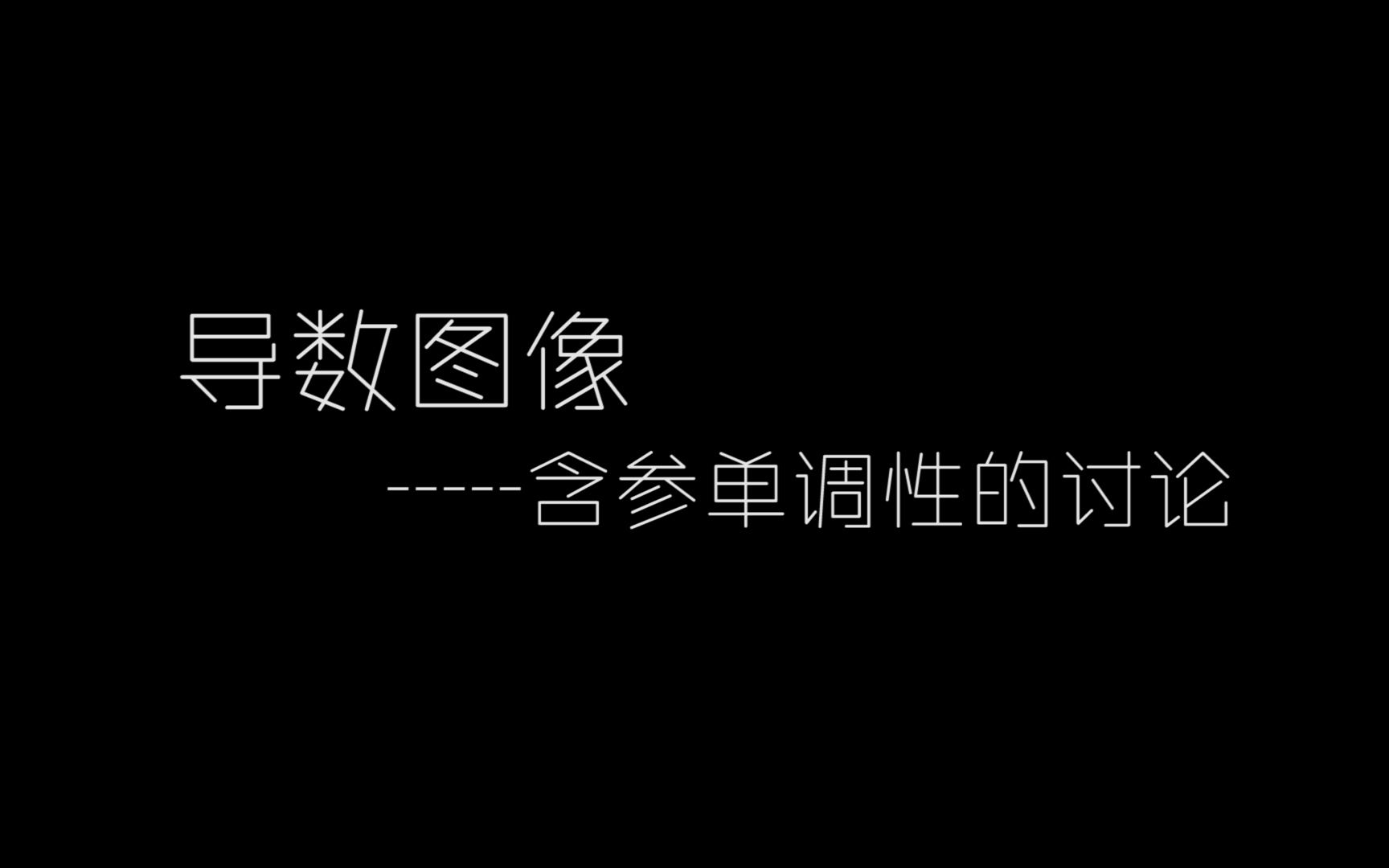 高二数学导数图像的讨论单调性哔哩哔哩bilibili