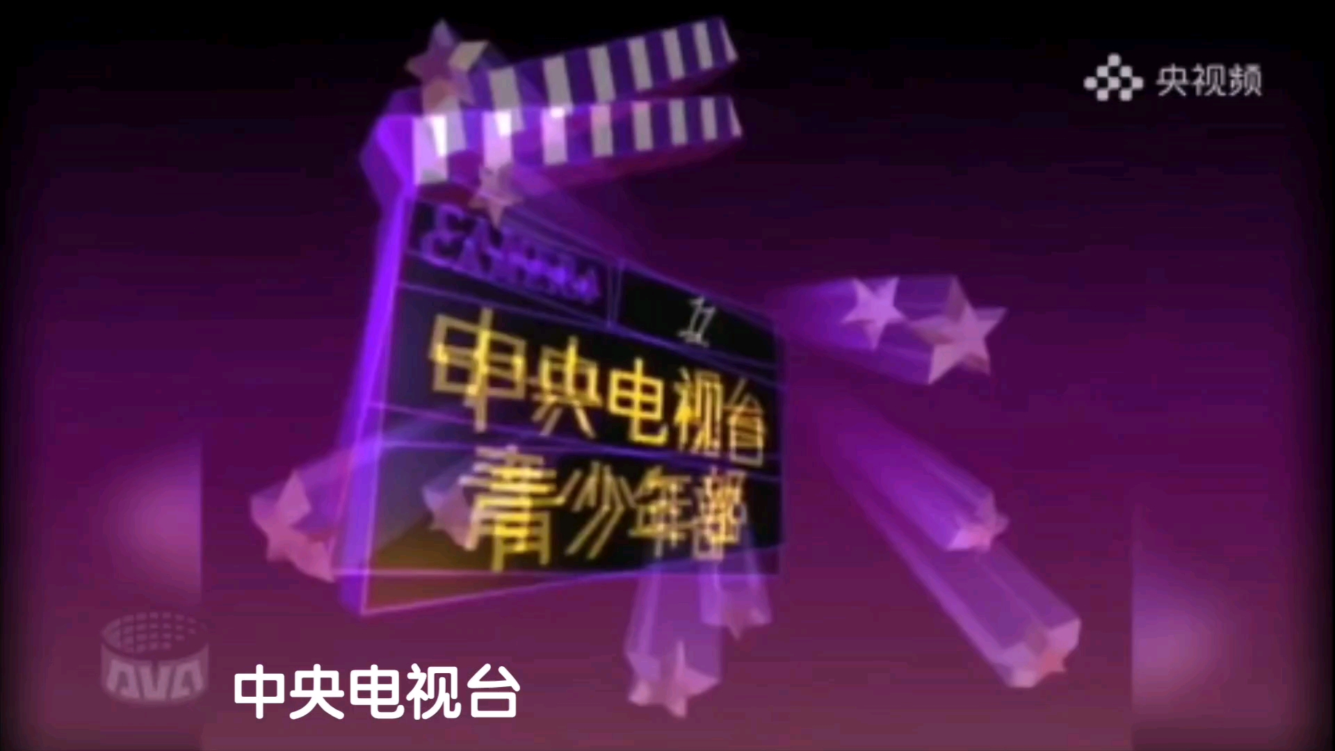 1995年6月1日 央视第一期大风车节目开场 鞠萍、董浩、曾媛等哔哩哔哩bilibili