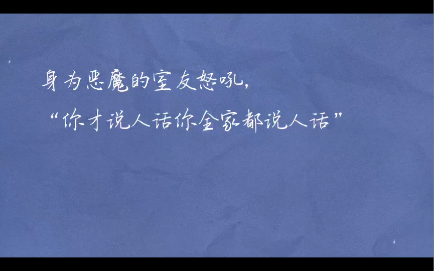 [图]【BG推文】《关于我和我的沙雕恶魔室友》沙雕西幻文