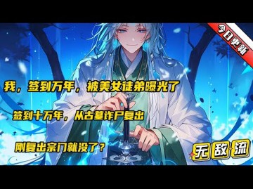 [图]首播【我，签到万年，被美女徒弟曝光了】穿越神魔妖鬼林立的武道世界，成为神龙宗宗主。签到万年，从古墓诈尸复出，以无敌之姿，横扫诸天，镇压万界，打脸一切不服