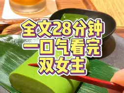 Download Video: 【一更到底】双女主/纯爱/现实情感/白月光/江湖/热血*百合文