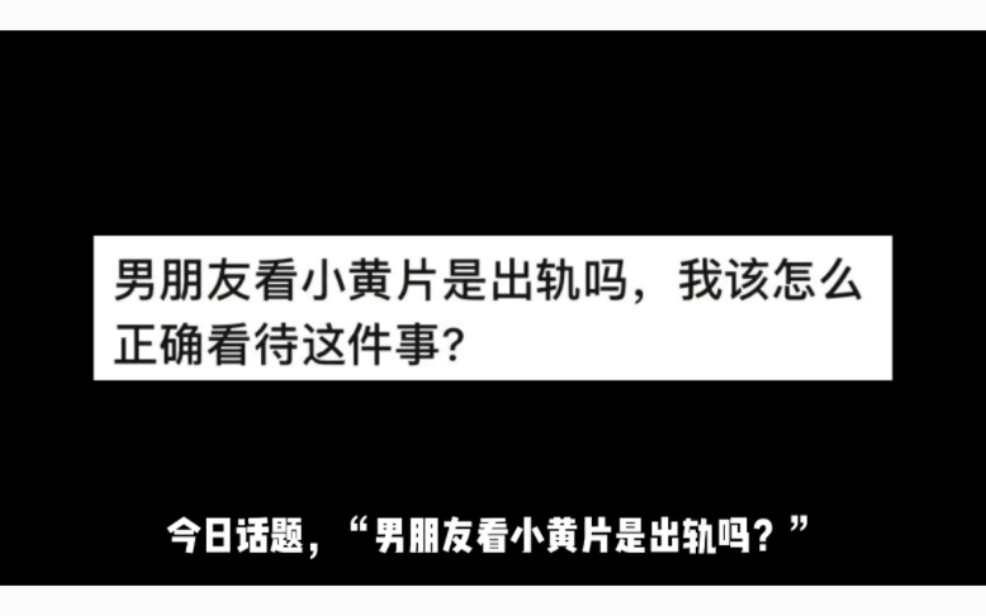 男朋友看小黄片是出轨吗,我该怎么正确看待这件事?哔哩哔哩bilibili