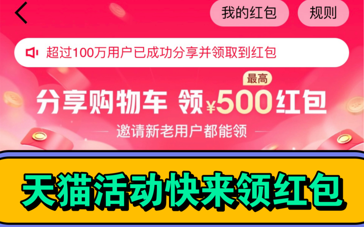 快来领红包,天猫最新活动分享购物车最高可得500无门槛红包及618活动预告哔哩哔哩bilibili