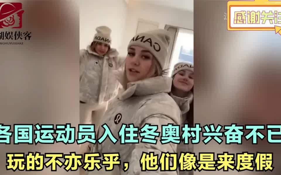 [图]各国运动员入住冬奥村兴奋不已， 玩的不亦乐乎，他们像是来度假