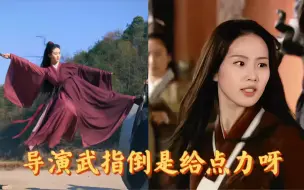 Download Video: 事实证明，武打功底再好的演员在现在浮躁的内娱，也无法和13年前的唐人的武侠感相比。