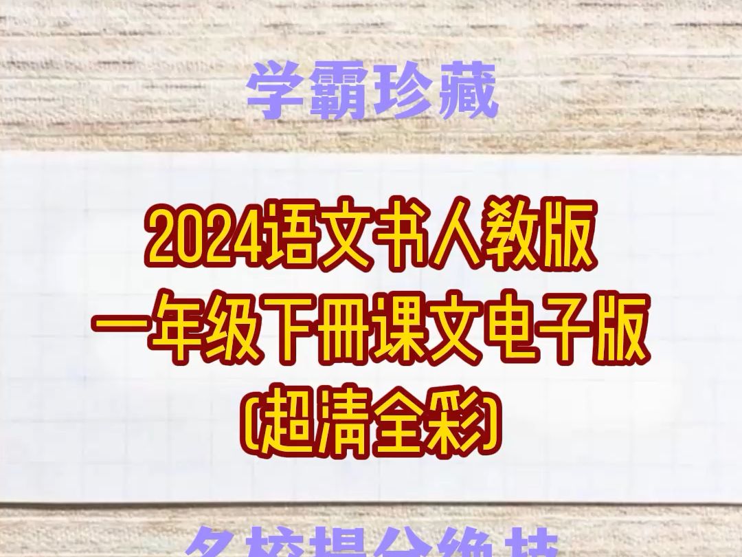 超清全彩语文书人教版一年级下册课文电子版,孩子学习的必备利器哔哩哔哩bilibili