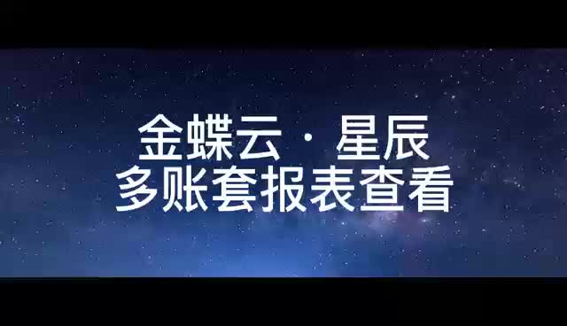 金蝶云星辰多账套联查省时省力省心哔哩哔哩bilibili