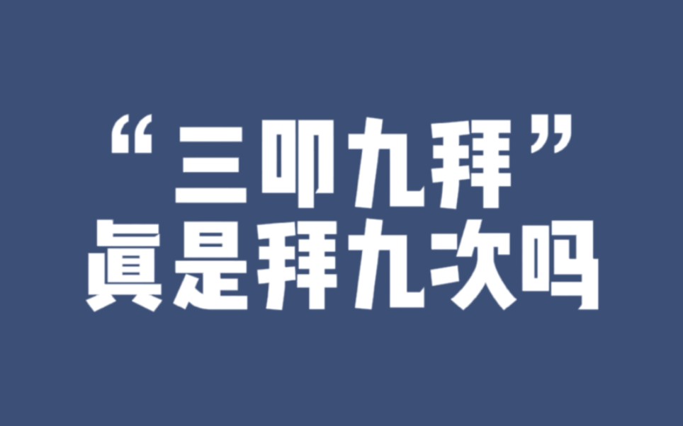 “三叩九拜”真的是拜九次吗?哔哩哔哩bilibili