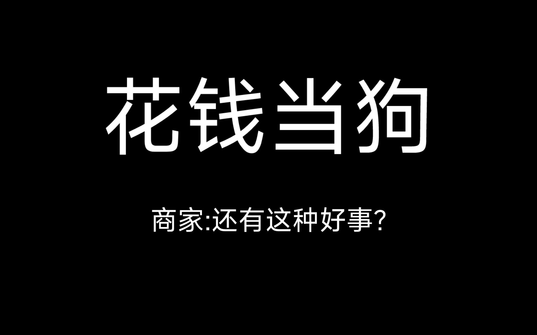 又花钱又当狗—论精神股东的精神状态哔哩哔哩bilibili