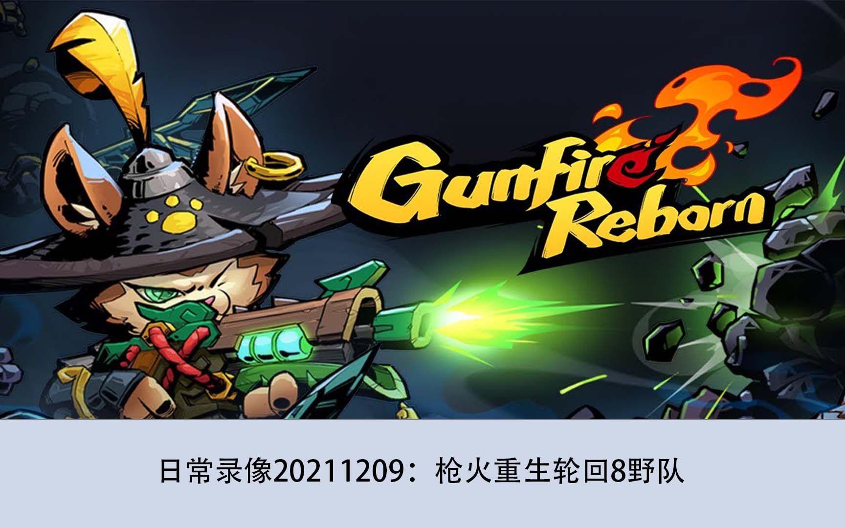 【gunfire reborn】轮回8日常20211210